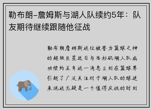 勒布朗-詹姆斯与湖人队续约5年：队友期待继续跟随他征战