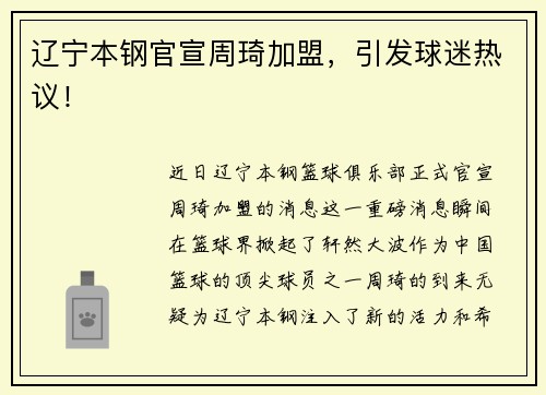辽宁本钢官宣周琦加盟，引发球迷热议！