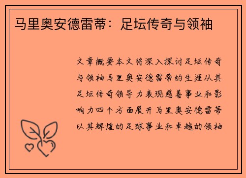 马里奥安德雷蒂：足坛传奇与领袖