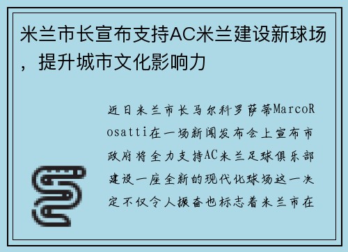 米兰市长宣布支持AC米兰建设新球场，提升城市文化影响力