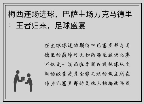 梅西连场进球，巴萨主场力克马德里：王者归来，足球盛宴