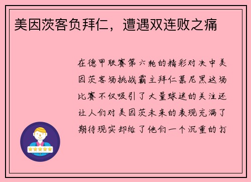 美因茨客负拜仁，遭遇双连败之痛
