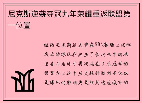 尼克斯逆袭夺冠九年荣耀重返联盟第一位置