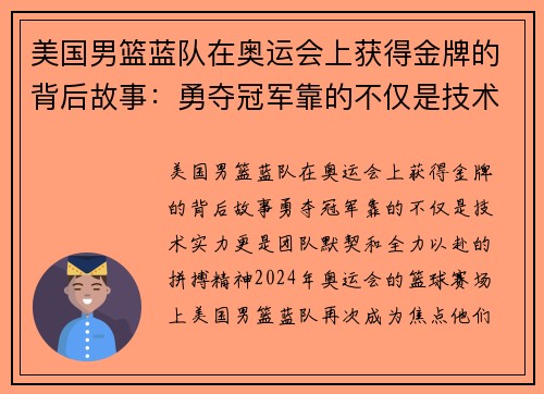 美国男篮蓝队在奥运会上获得金牌的背后故事：勇夺冠军靠的不仅是技术实力，更是团队默契和全力以赴的拼搏精神