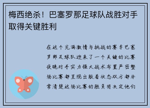 梅西绝杀！巴塞罗那足球队战胜对手取得关键胜利