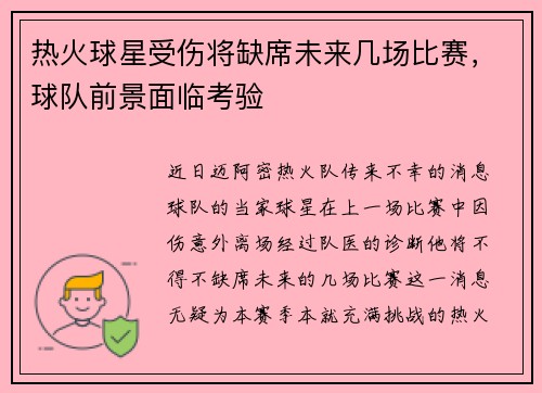 热火球星受伤将缺席未来几场比赛，球队前景面临考验