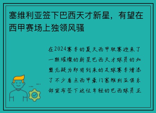 塞维利亚签下巴西天才新星，有望在西甲赛场上独领风骚