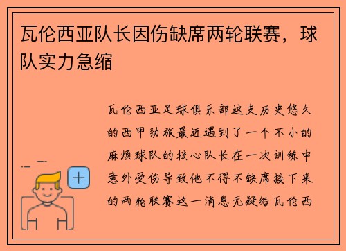 瓦伦西亚队长因伤缺席两轮联赛，球队实力急缩