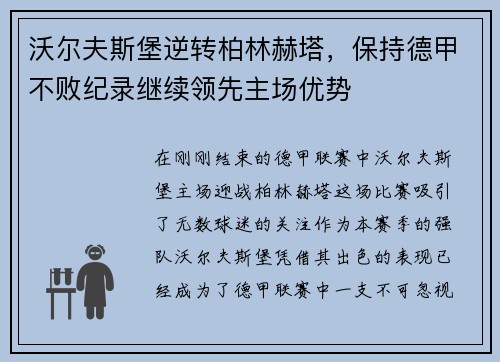 沃尔夫斯堡逆转柏林赫塔，保持德甲不败纪录继续领先主场优势