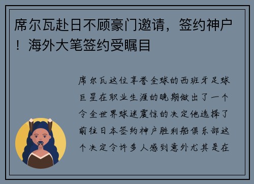 席尔瓦赴日不顾豪门邀请，签约神户！海外大笔签约受瞩目