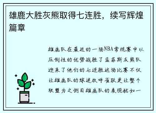 雄鹿大胜灰熊取得七连胜，续写辉煌篇章