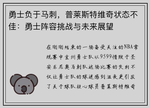 勇士负于马刺，普莱斯特维奇状态不佳：勇士阵容挑战与未来展望