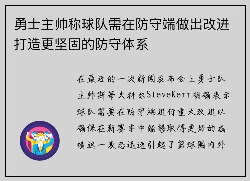 勇士主帅称球队需在防守端做出改进打造更坚固的防守体系