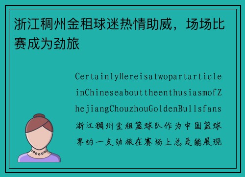 浙江稠州金租球迷热情助威，场场比赛成为劲旅