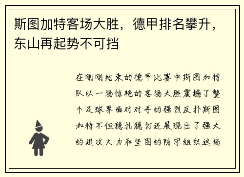 斯图加特客场大胜，德甲排名攀升，东山再起势不可挡