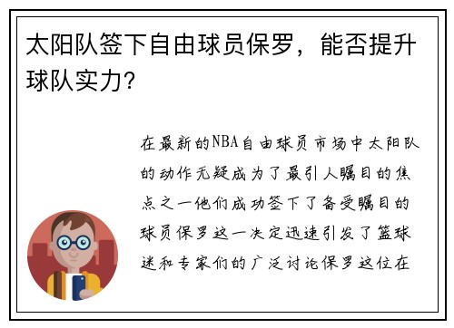 太阳队签下自由球员保罗，能否提升球队实力？