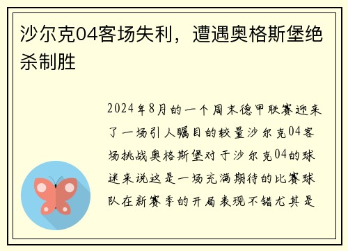 沙尔克04客场失利，遭遇奥格斯堡绝杀制胜