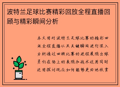 波特兰足球比赛精彩回放全程直播回顾与精彩瞬间分析