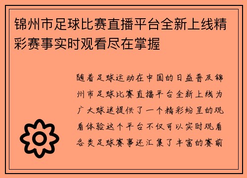 锦州市足球比赛直播平台全新上线精彩赛事实时观看尽在掌握
