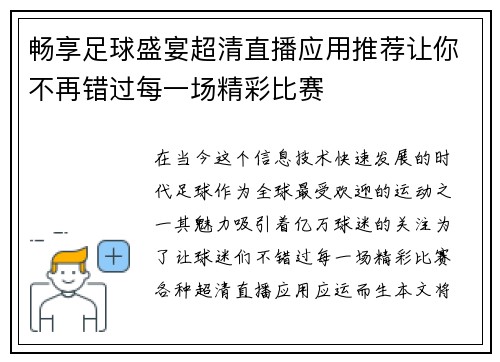 畅享足球盛宴超清直播应用推荐让你不再错过每一场精彩比赛