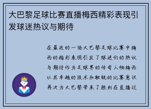 大巴黎足球比赛直播梅西精彩表现引发球迷热议与期待