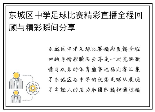 东城区中学足球比赛精彩直播全程回顾与精彩瞬间分享