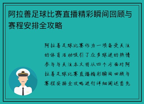 阿拉善足球比赛直播精彩瞬间回顾与赛程安排全攻略