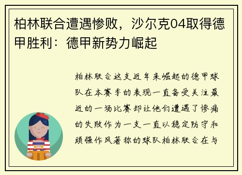 柏林联合遭遇惨败，沙尔克04取得德甲胜利：德甲新势力崛起