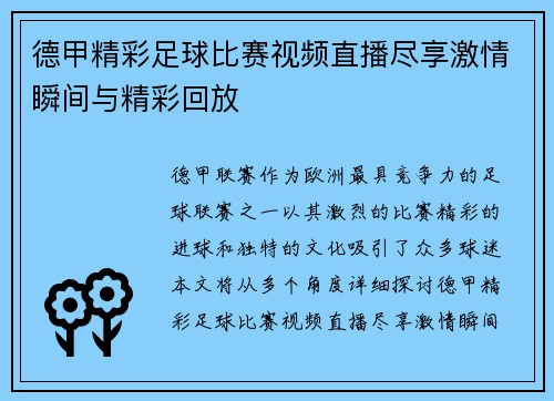 德甲精彩足球比赛视频直播尽享激情瞬间与精彩回放